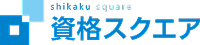 資格スクエア