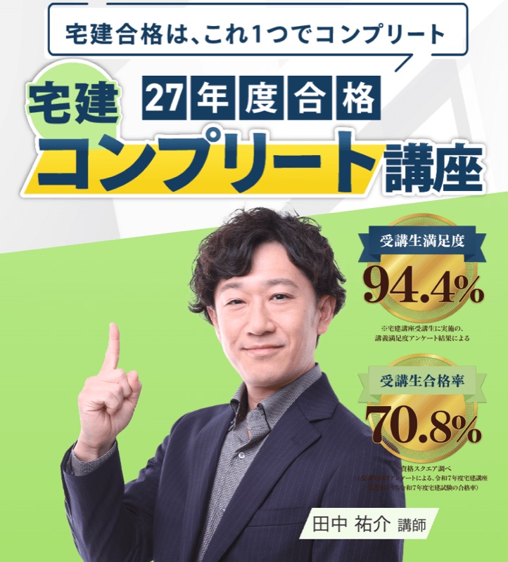資格スクエア 宅建コンプリート講座 受講生合格率70.8%