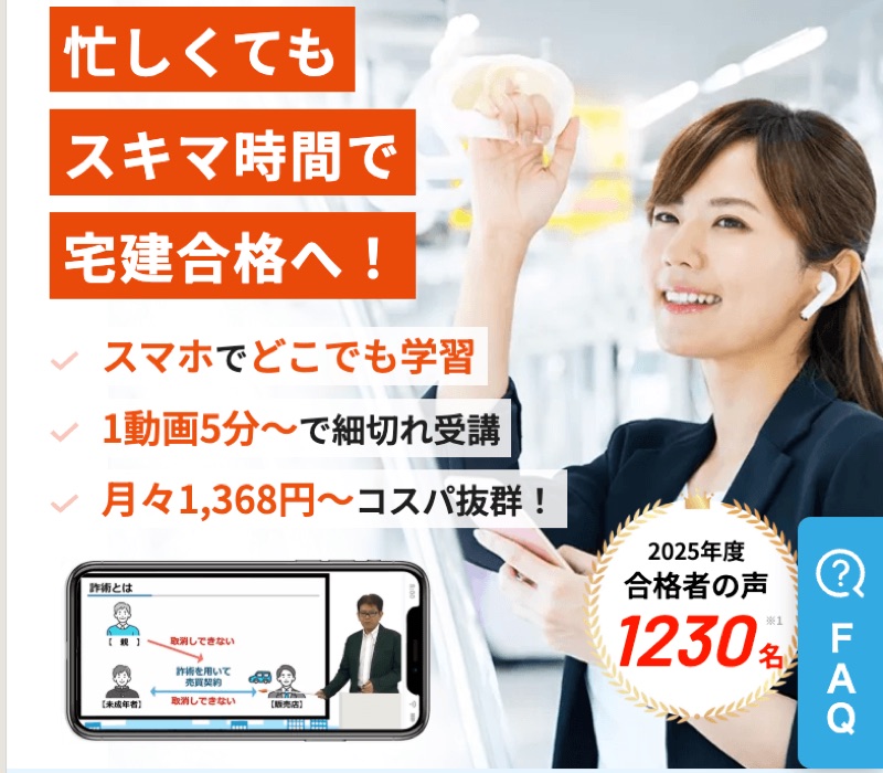 スタディング 宅建士講座 忙しくてもスキマ時間で宅建合格へ