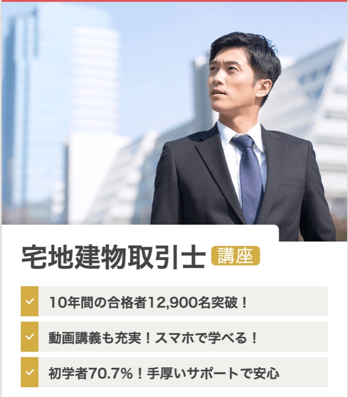 ユーキャン 宅地建物取引士講座 10年間の合格者12,900名突破